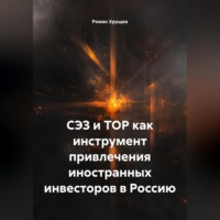 Роман Сергеевич Хрущев. СЭЗ и ТОР как инструмент привлечения иностранных инвесторов в Россию