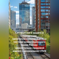 Роман Сергеевич Хрущев. Соглашения о защите и поощрении капиталовложений (СЗПК) в системе инвестиционного права России: сравнительно-правовой анализ с механизмом СПИК