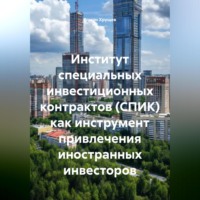 Роман Сергеевич Хрущев. Институт специальных инвестиционных контрактов (СПИК) как инструмент привлечения иностранных инвесторов