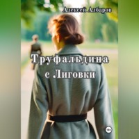 Алексей Албаров. Труфальдина с Лиговки