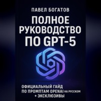 . Полное руководство по GPT-5