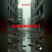 . Антология Ужаса 5