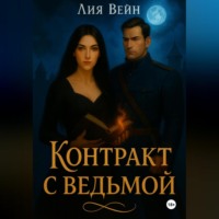 . Контракт с ведьмой