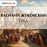 . Сид