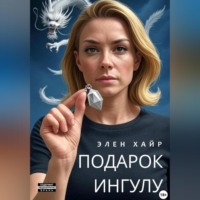 . Подарок Ингулу