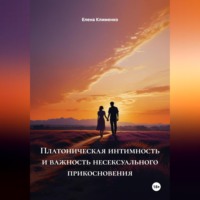 . Платоническая интимность и важность несексуального прикосновения
