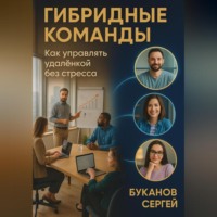 Сергей Буканов. Гибридные команды Как управлять удалёнкой без стресса и потерь продуктивности