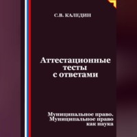 Сергей Каледин. Аттестационные тесты с ответами. Муниципальное право. Муниципальное право как наука