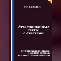 Сергей Каледин. Аттестационные тесты с ответами. Муниципальное право. Понятие системы местного самоуправления