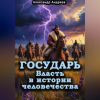 . Государь. Власть в истории человечества