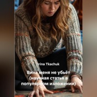 Irina Tkachuk. Вина меня не убьёт (научная статья в популярном изложении)