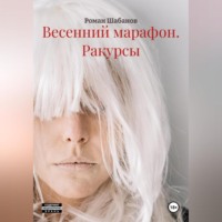. Весенний марафон. Басилашвили. Ракурсы