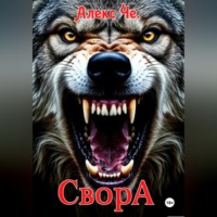 . Свора