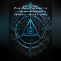 Архитектор метазнания. Руны: Древняя мудрость для современных решений. Практика гадания и ставов