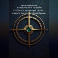 . Сила символов и силвабов: Создание и активация личных знаков и заклинательных формул