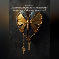Создавая себя. Внутренний критик vs. внутренний защитник: Работа с самооценкой