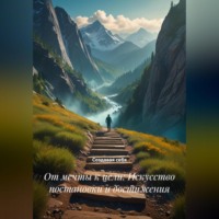 . От мечты к цели: Искусство постановки и достижения