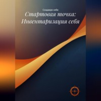 . Стартовая точка: Инвентаризация себя