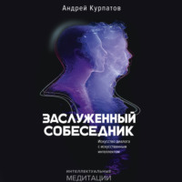 . Заслуженный Собеседник. Искусство диалога с искусственным интеллектом
