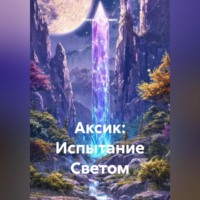 Михаил Владимирович Ерёмин. Аксик: Испытание Светом
