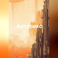 . Антарекс