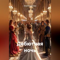 Наталия Королева. Дебютная ночь.
