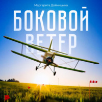 . Боковой ветер