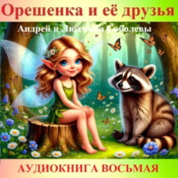 Андрей и Людмила Соболевы. Орешенка и её друзья. Аудиокнига восьмая. Читает автор