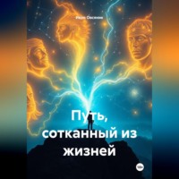 Иван Овсяник. Путь, сотканный из жизней