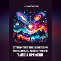 Валерий Жиглов. Путешествие через квантовую запутанность, антиматерию и тайны времени