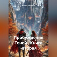 Рудик Багдасарян. Пробуждение Теней Книга -вторая