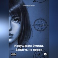 Александр Ионов. Искушение Эмили. Зависть не порок.