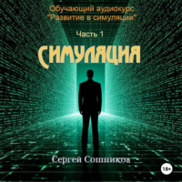 Сергей Сошников. Симуляция
