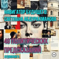 Светлана Фея. 49 политических предсказаний