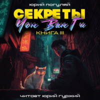 Юрий Погуляй. Секреты Чон Ван Ги – 3