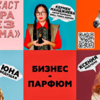 Юна Милевская. «Зебра без грима»: искренний подкаст