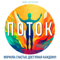 . Поток