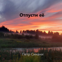 Петр Синани. Отпусти ЕЁ