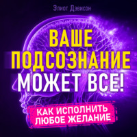 . Ваше подсознание может все!