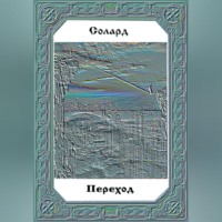 . Переход