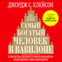 . Самый богатый человек в Вавилоне