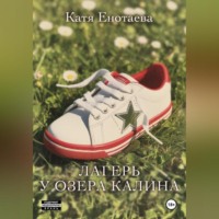 . Лагерь у озера Калина