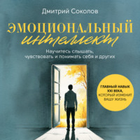 . Эмоциональный интеллект