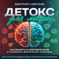 Дмитрий Савельев. Детокс для мозга. Как выжить в цифровом шуме и сохранить ментальное здоровье