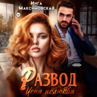 Инга Максимовская. Развод. Цена нелюбви