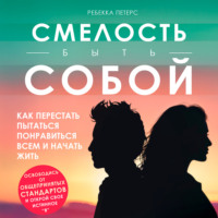 Ребекка Петерс. Смелость быть собой