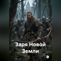 . Заря Новой Земли