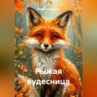 Родион Кудрин. Рыжая кудесница