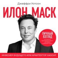Джеффри Уотсон. Илон Маск