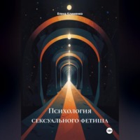 Елена Клименко. Психология сексуального фетиша